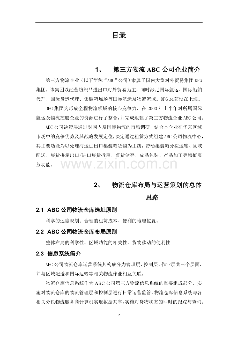 第三方物流仓库布局及运营策划方案.doc_第2页