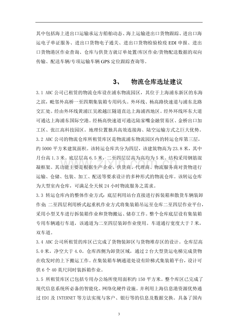 第三方物流仓库布局及运营策划方案.doc_第3页