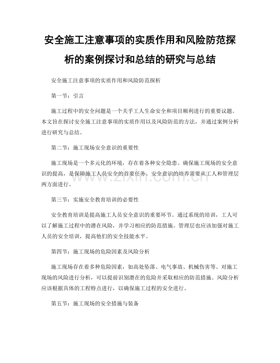 安全施工注意事项的实质作用和风险防范探析的案例探讨和总结的研究与总结.docx_第1页