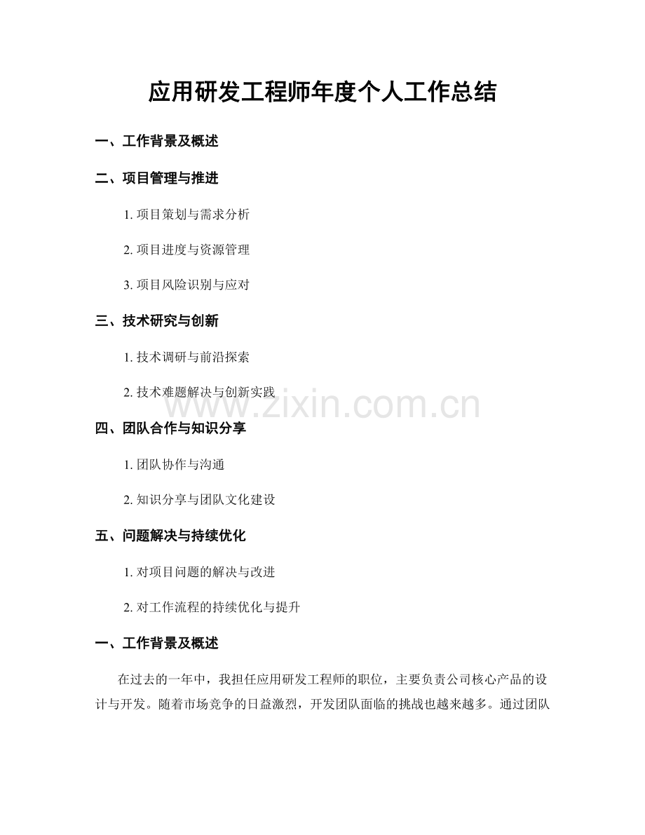 应用研发工程师年度个人工作总结.docx_第1页