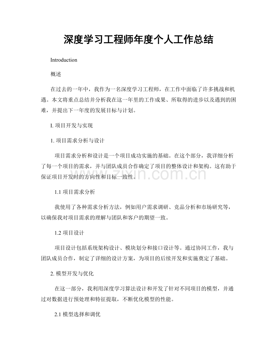 深度学习工程师年度个人工作总结.docx_第1页