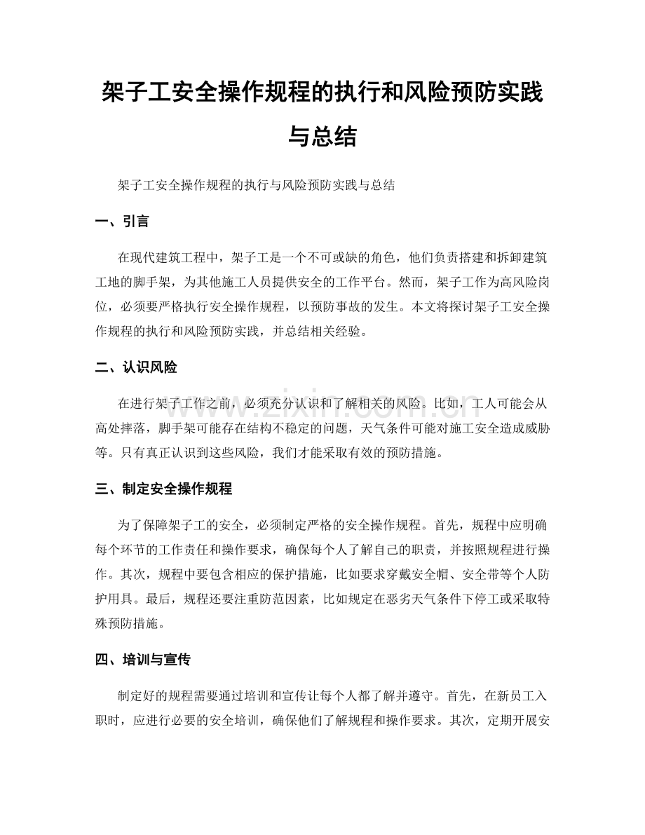 架子工安全操作规程的执行和风险预防实践与总结.docx_第1页