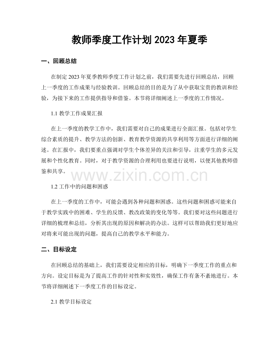 教师季度工作计划2023年夏季.docx_第1页