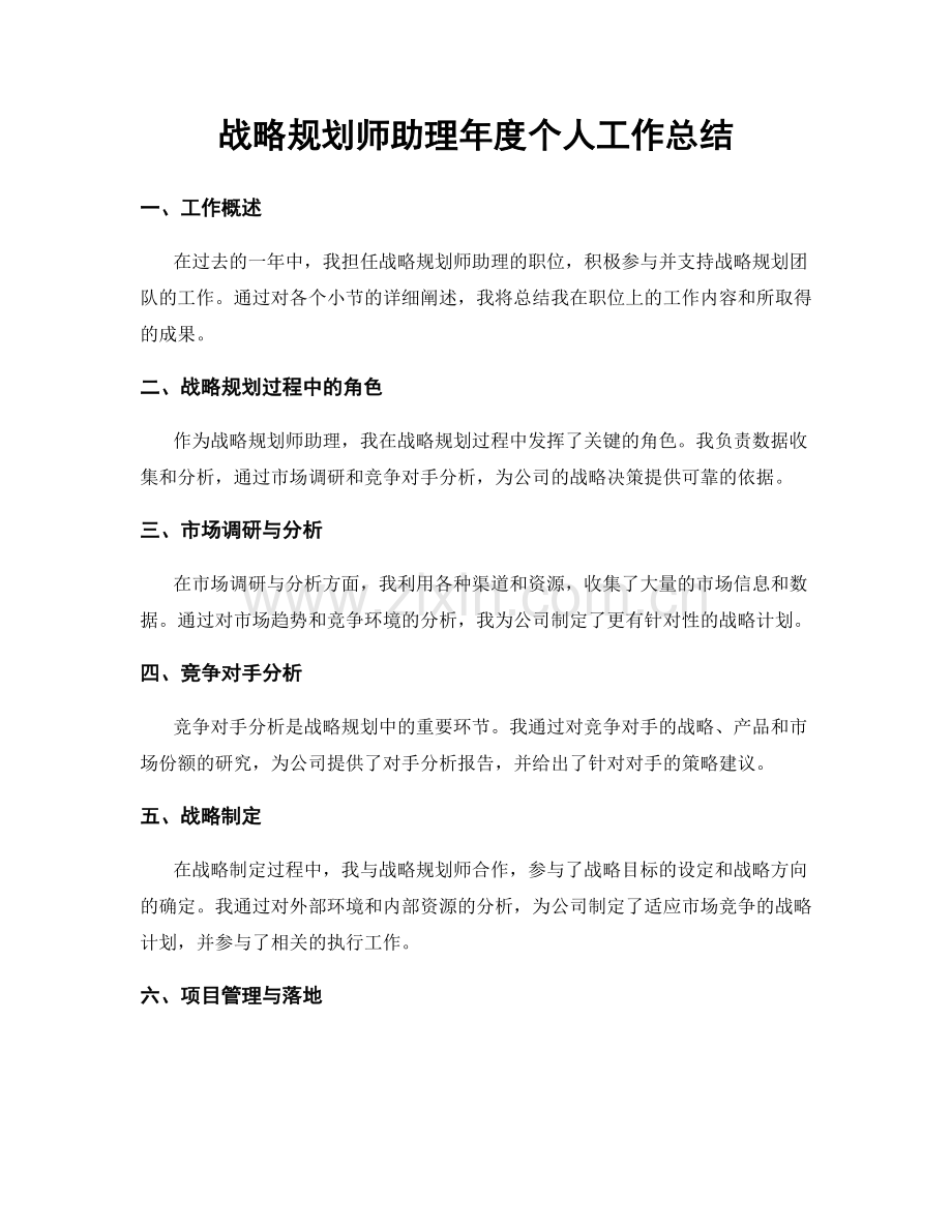 战略规划师助理年度个人工作总结.docx_第1页