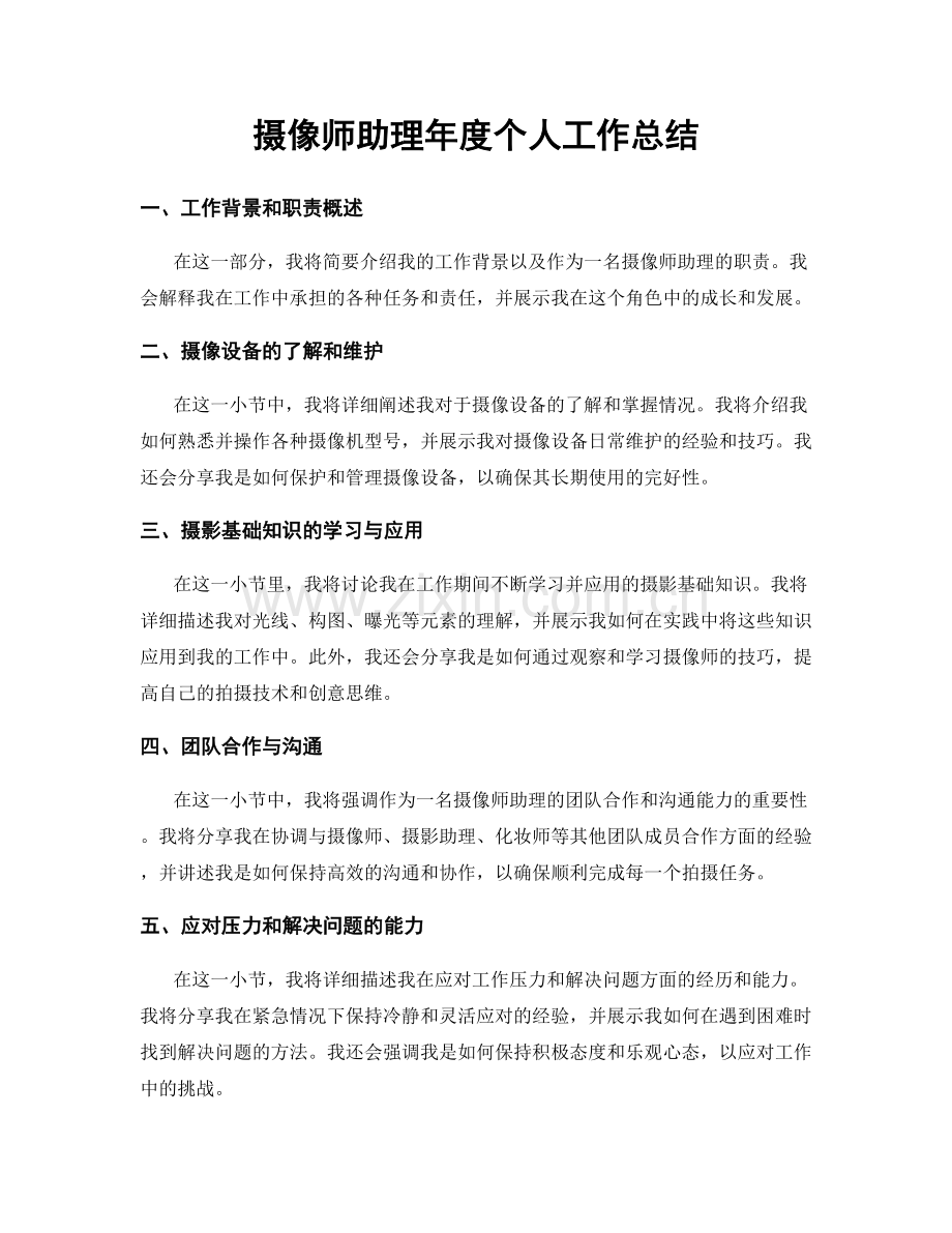 摄像师助理年度个人工作总结.docx_第1页