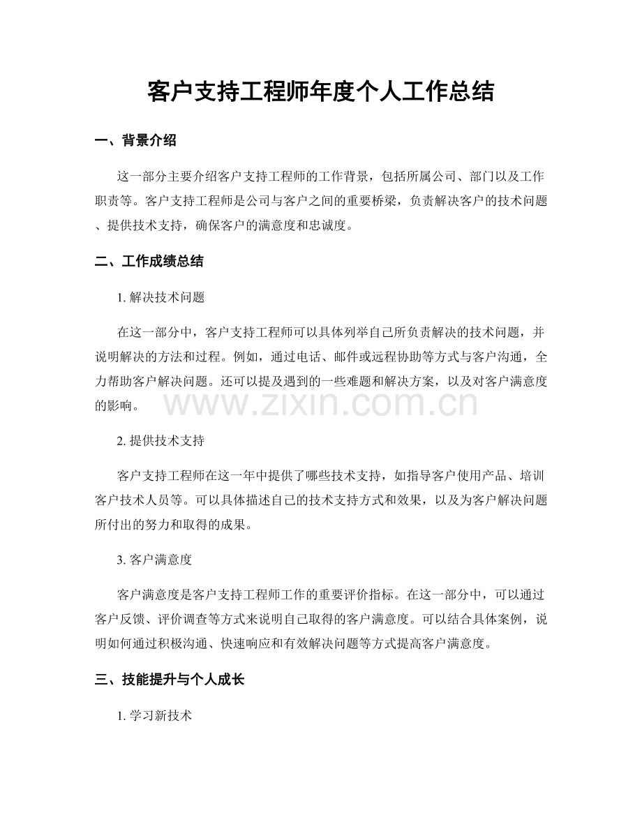 客户支持工程师年度个人工作总结.docx_第1页