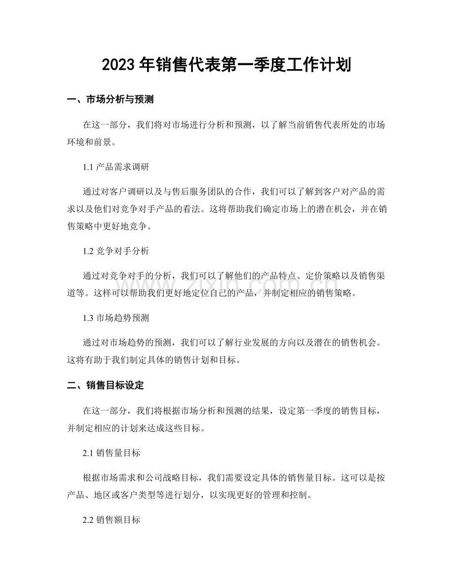 2023年销售代表第一季度工作计划.docx_第1页