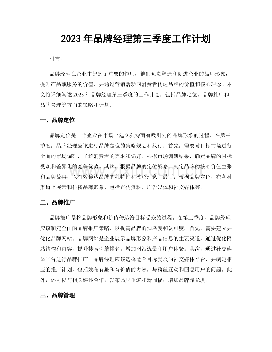 2023年品牌经理第三季度工作计划.docx_第1页