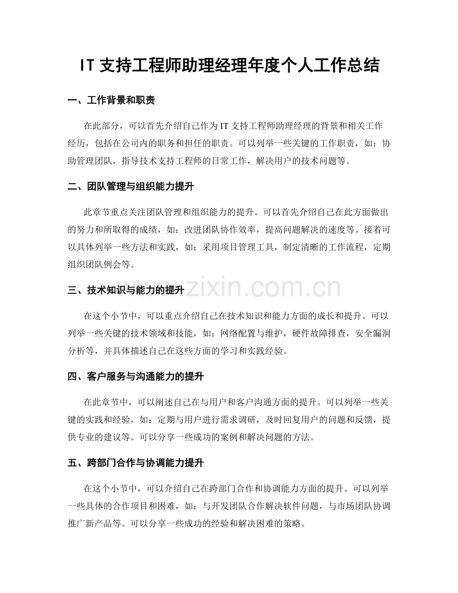 IT支持工程师助理经理年度个人工作总结.docx_第1页