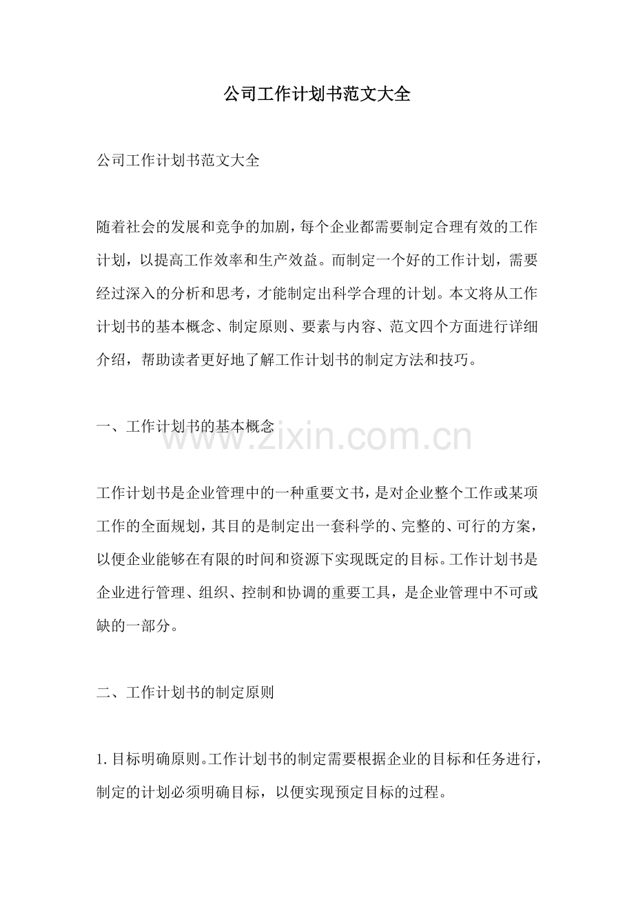 公司工作计划书范文大全.docx_第1页