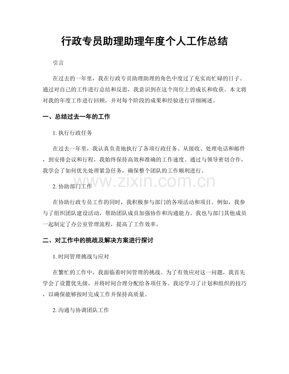 行政专员助理助理年度个人工作总结.docx_第1页