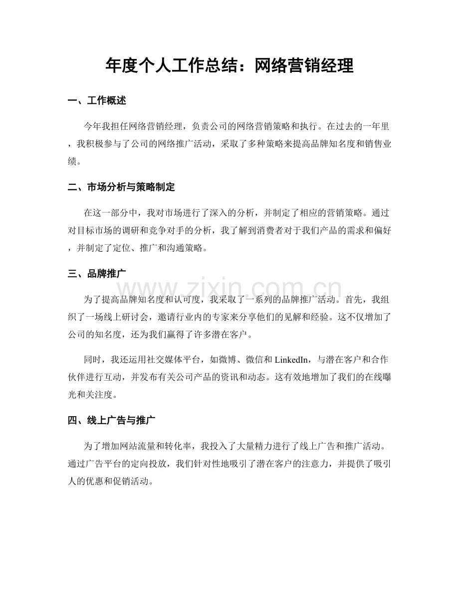 年度个人工作总结：网络营销经理.docx_第1页