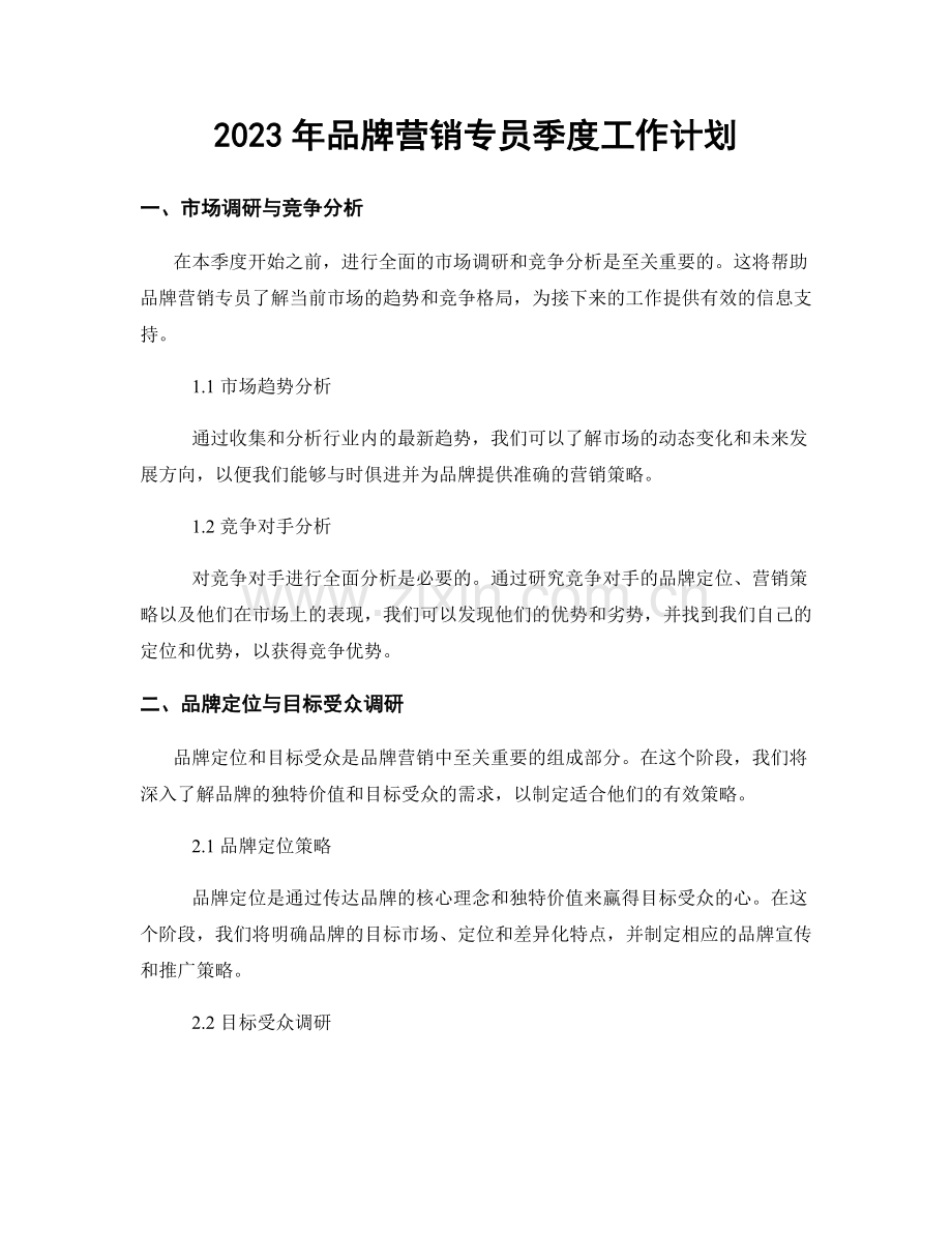 2023年品牌营销专员季度工作计划.docx_第1页