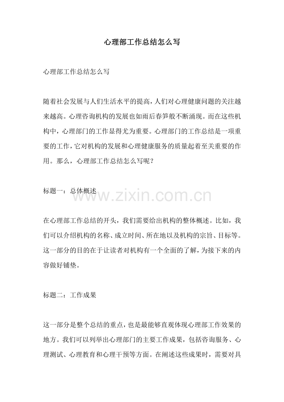 心理部工作总结怎么写.pdf_第1页