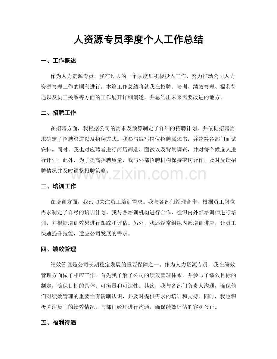 人资源专员季度个人工作总结.docx_第1页