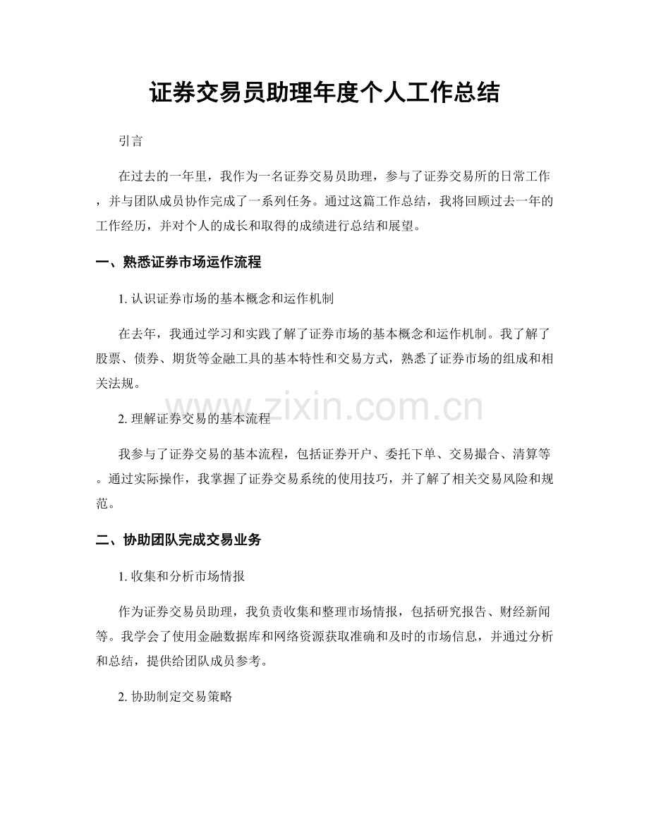 证券交易员助理年度个人工作总结.docx_第1页