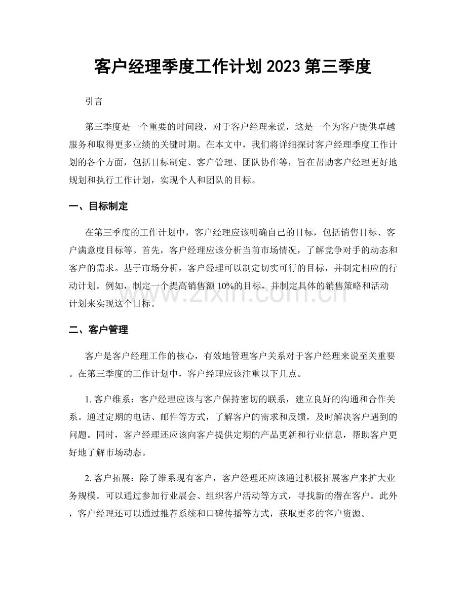 客户经理季度工作计划2023第三季度.docx_第1页