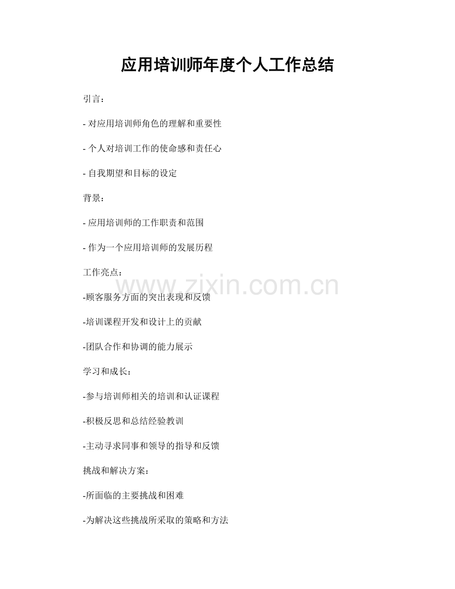 应用培训师年度个人工作总结.docx_第1页