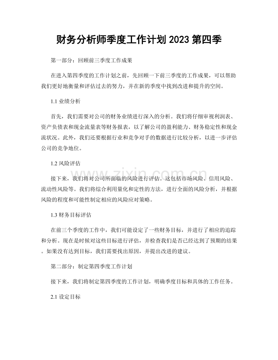 财务分析师季度工作计划2023第四季.docx_第1页