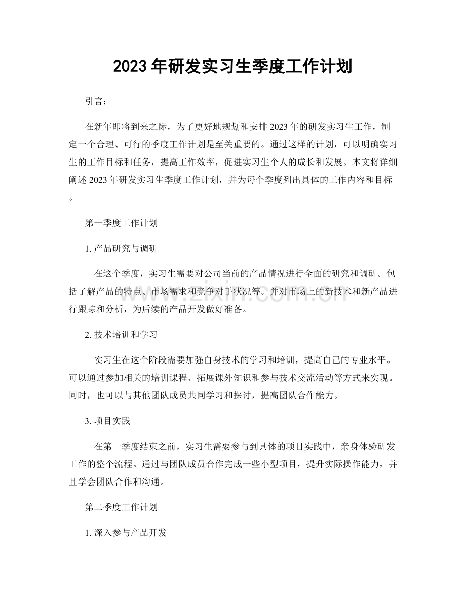 2023年研发实习生季度工作计划.docx_第1页