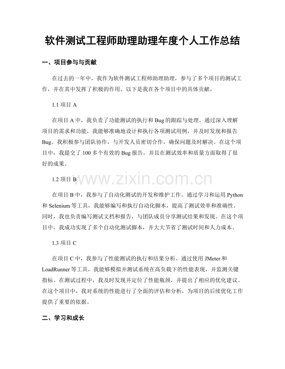 软件测试工程师助理助理年度个人工作总结.docx_第1页