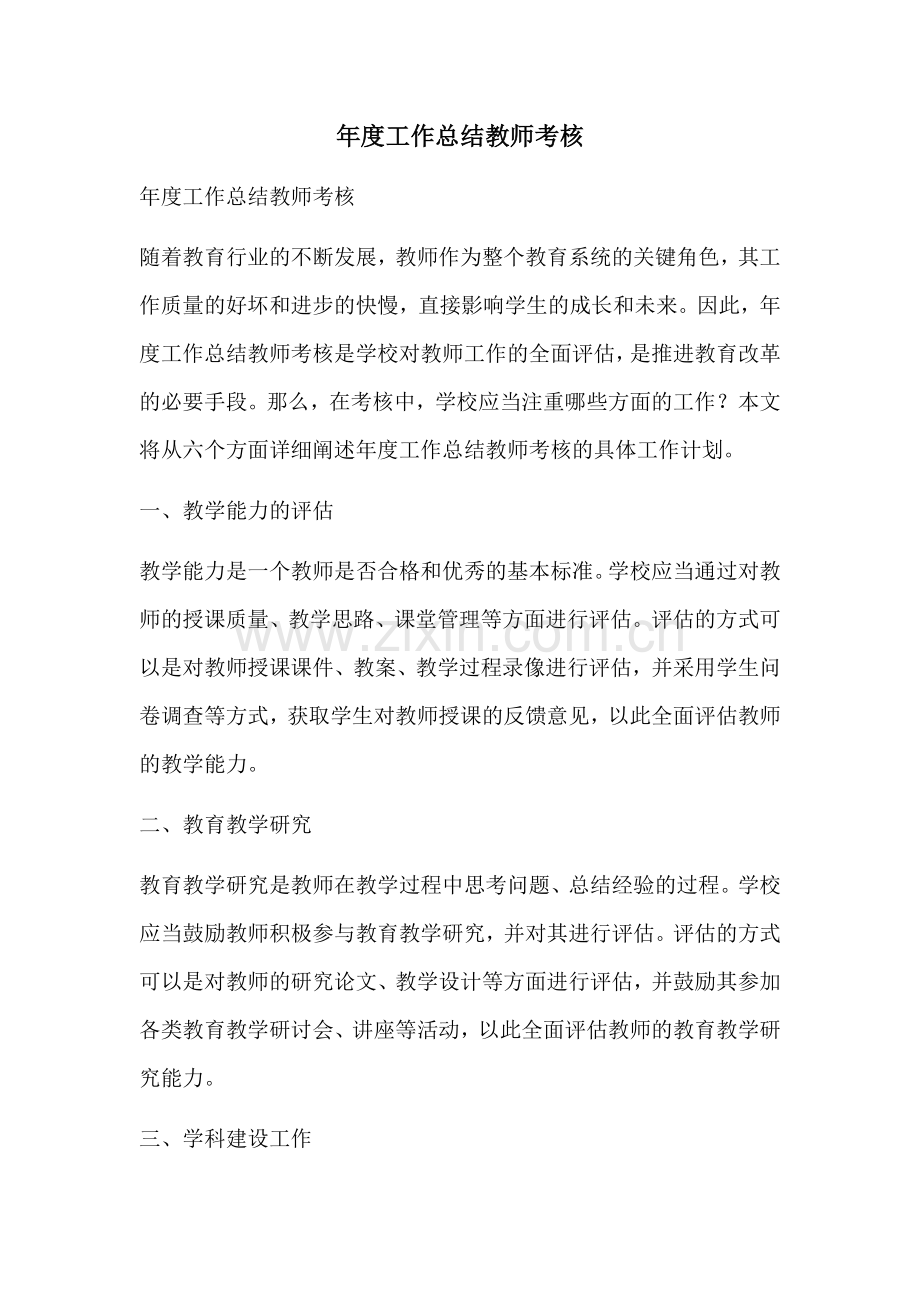 年度工作总结教师考核.docx_第1页