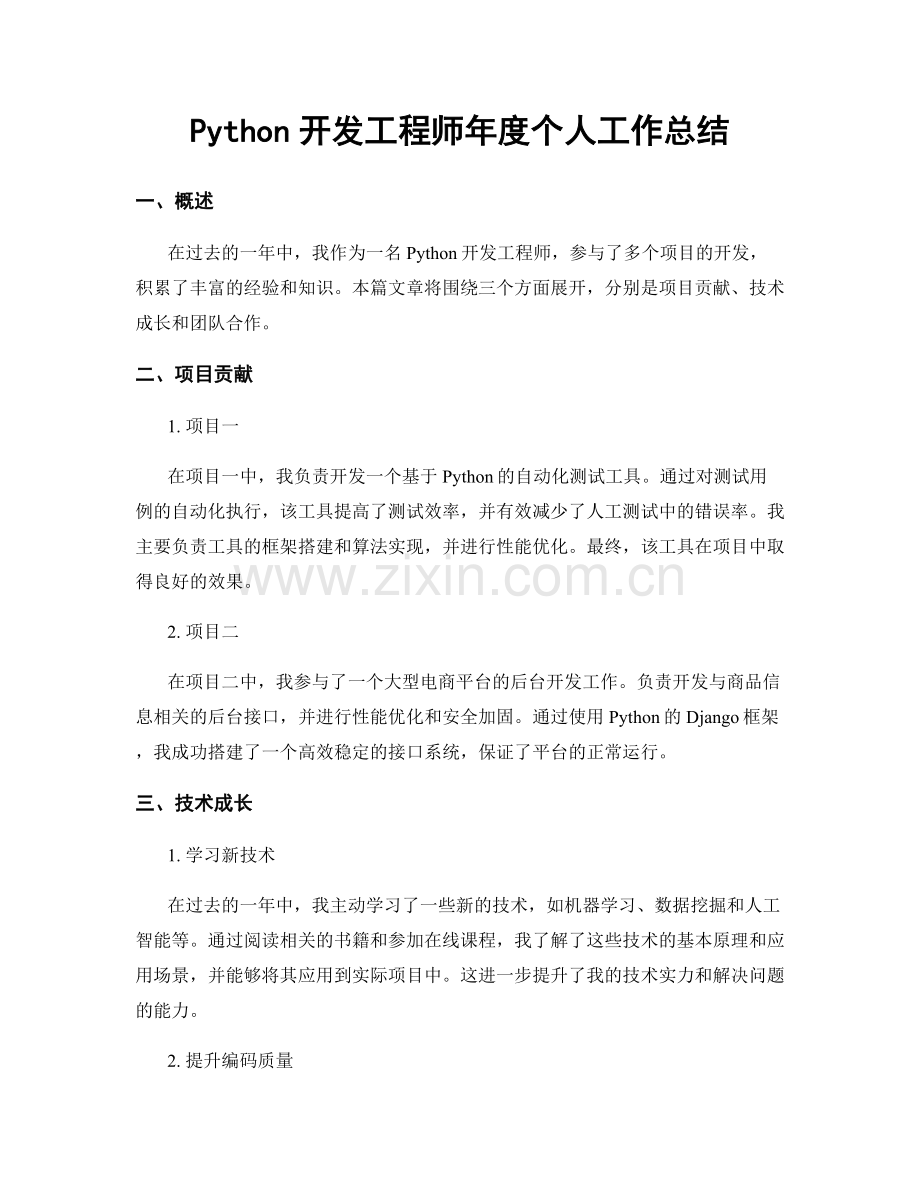 Python开发工程师年度个人工作总结.docx_第1页