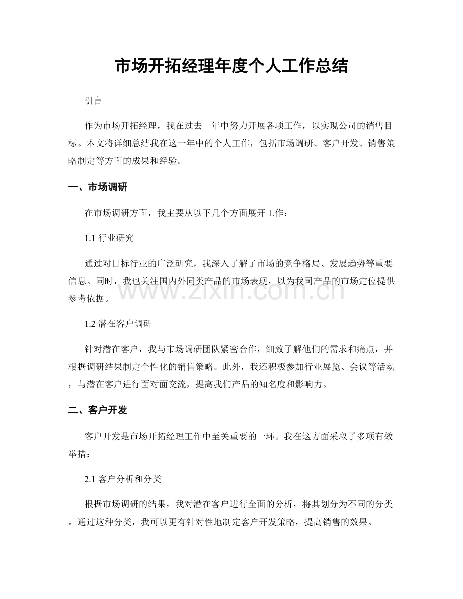 市场开拓经理年度个人工作总结.docx_第1页