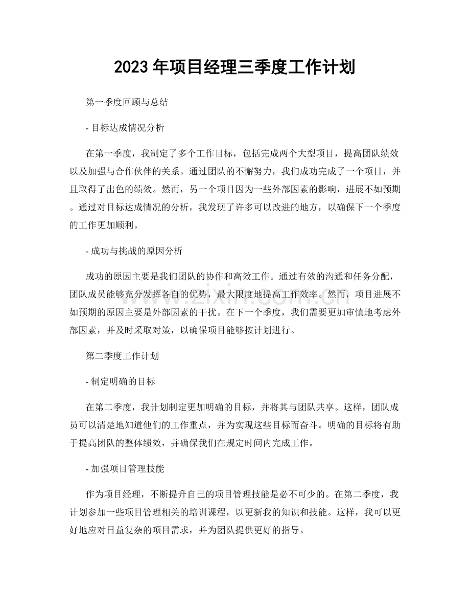 2023年项目经理三季度工作计划.docx_第1页