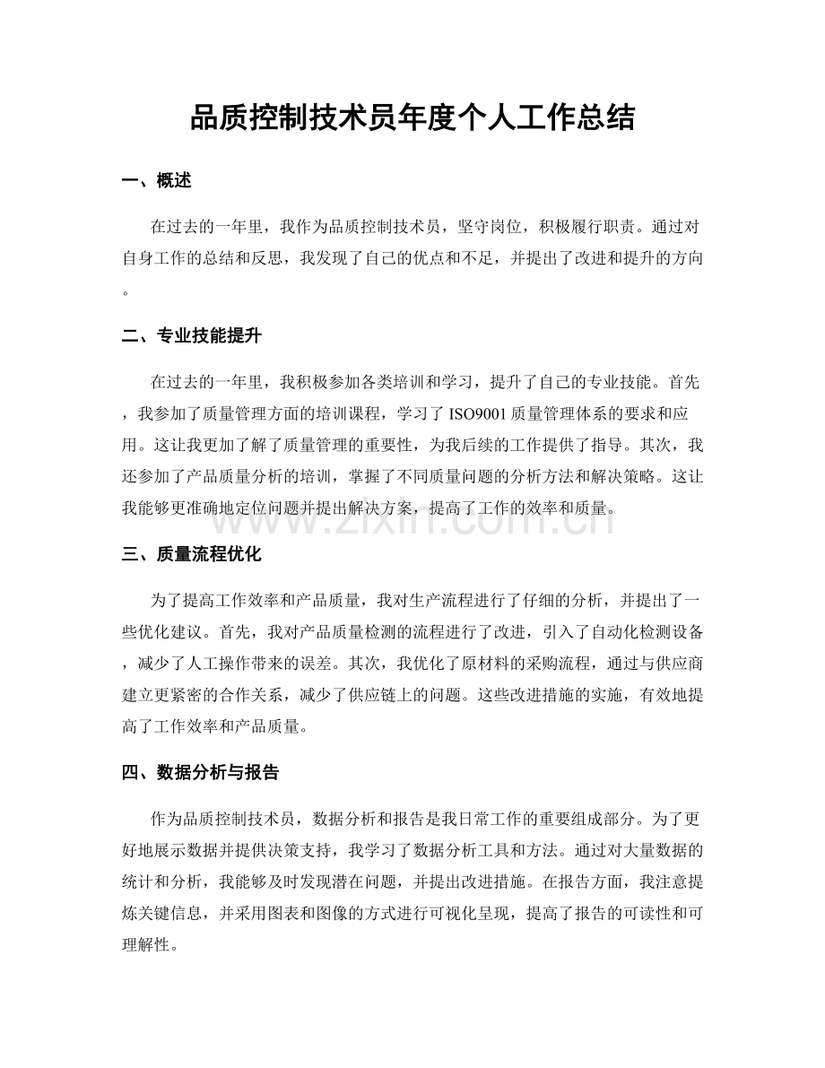 品质控制技术员年度个人工作总结.docx_第1页