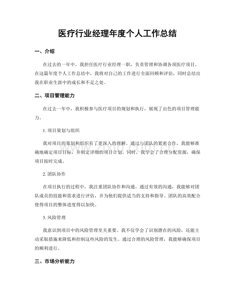 医疗行业经理年度个人工作总结.docx_第1页