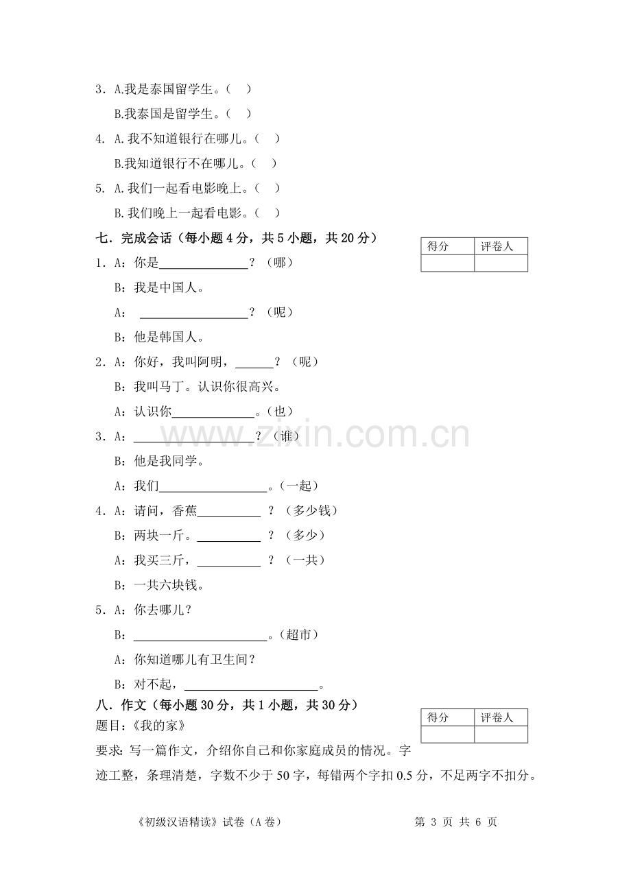 留学生汉语考试试卷及答案.doc_第3页