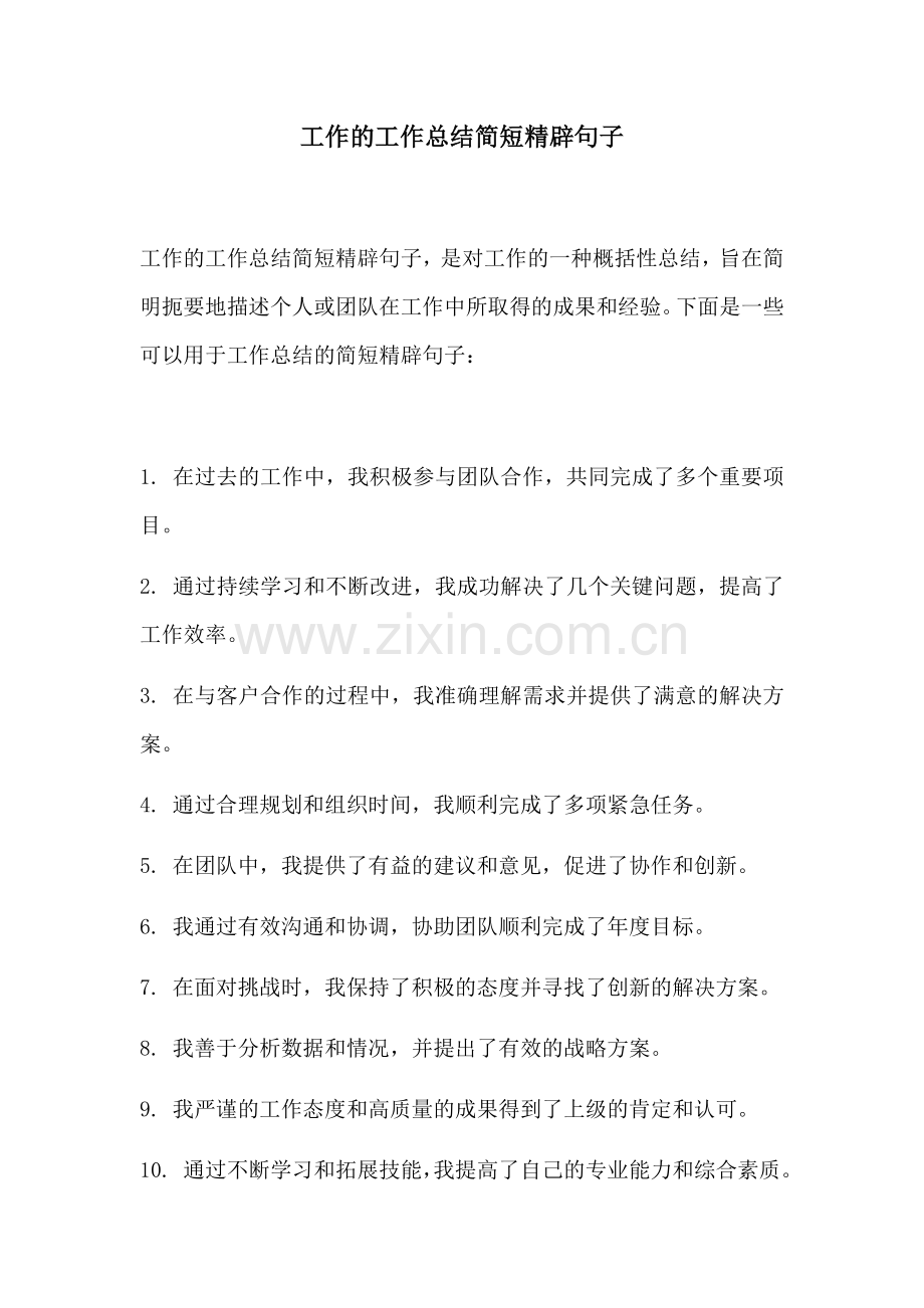 工作的工作总结简短精辟句子.docx_第1页