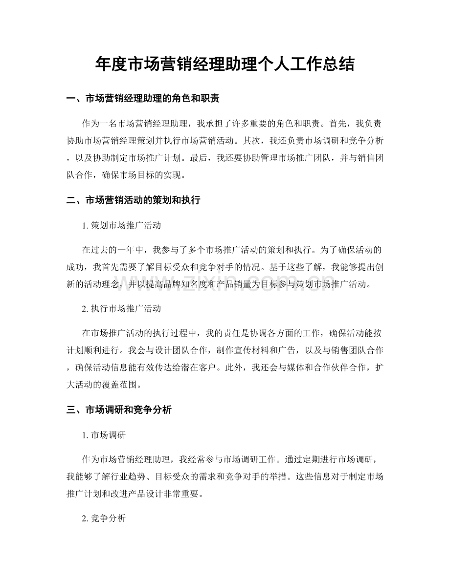 年度市场营销经理助理个人工作总结.docx_第1页