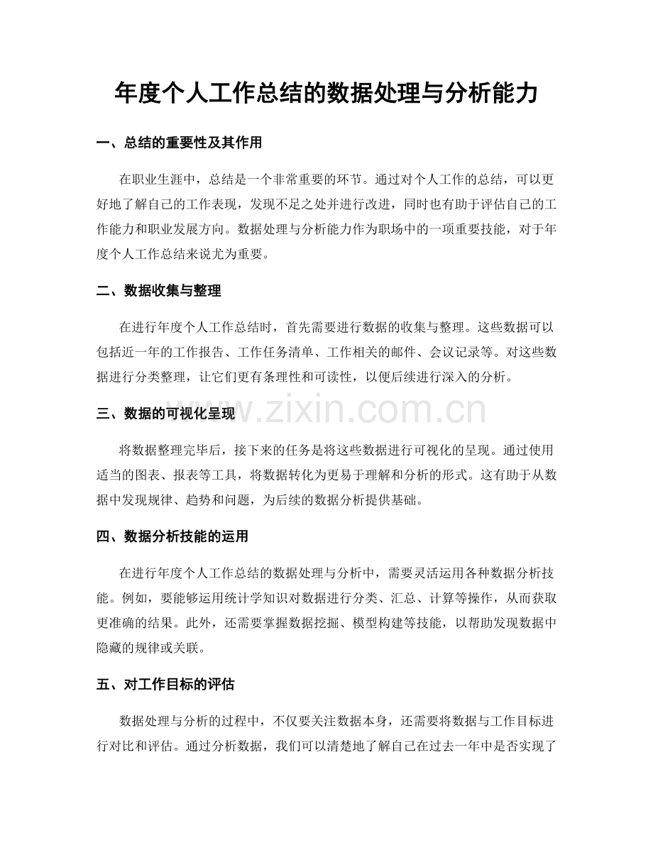 年度个人工作总结的数据处理与分析能力.docx_第1页