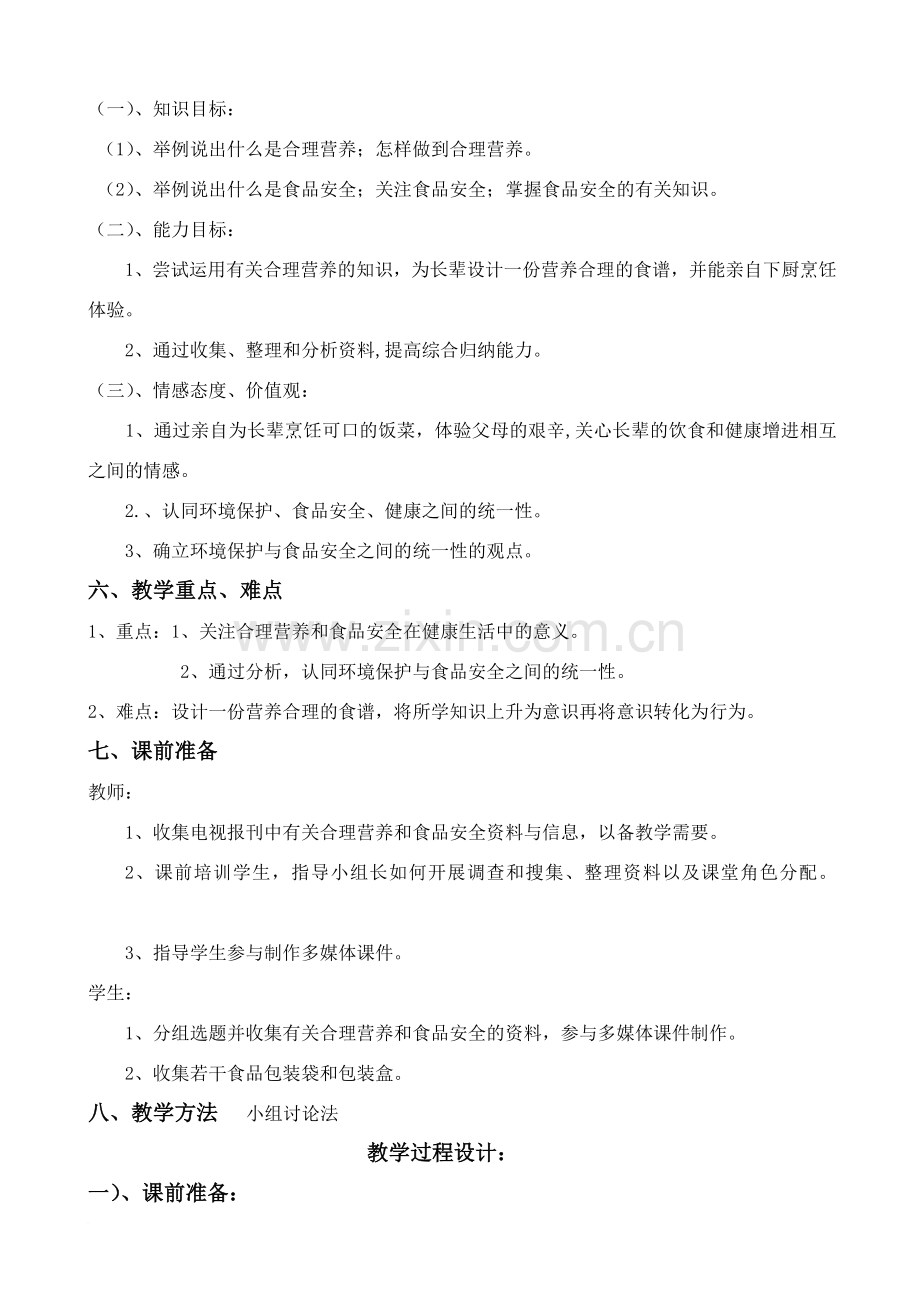 第三节《合理营养与食品安全》教学设计.doc_第2页