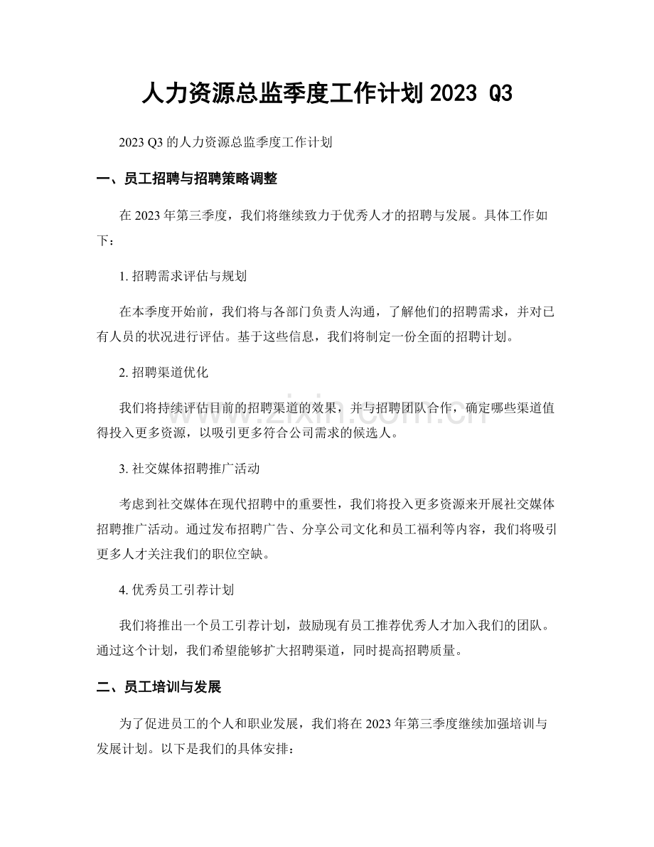 人力资源总监季度工作计划2023 Q3.docx_第1页