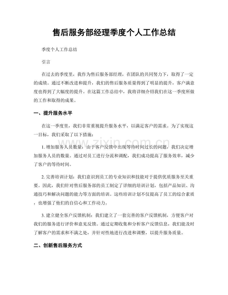 售后服务部经理季度个人工作总结.docx_第1页