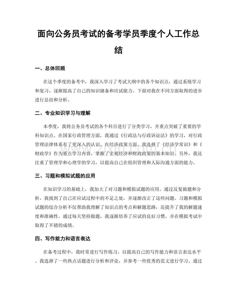 面向公务员考试的备考学员季度个人工作总结.docx_第1页