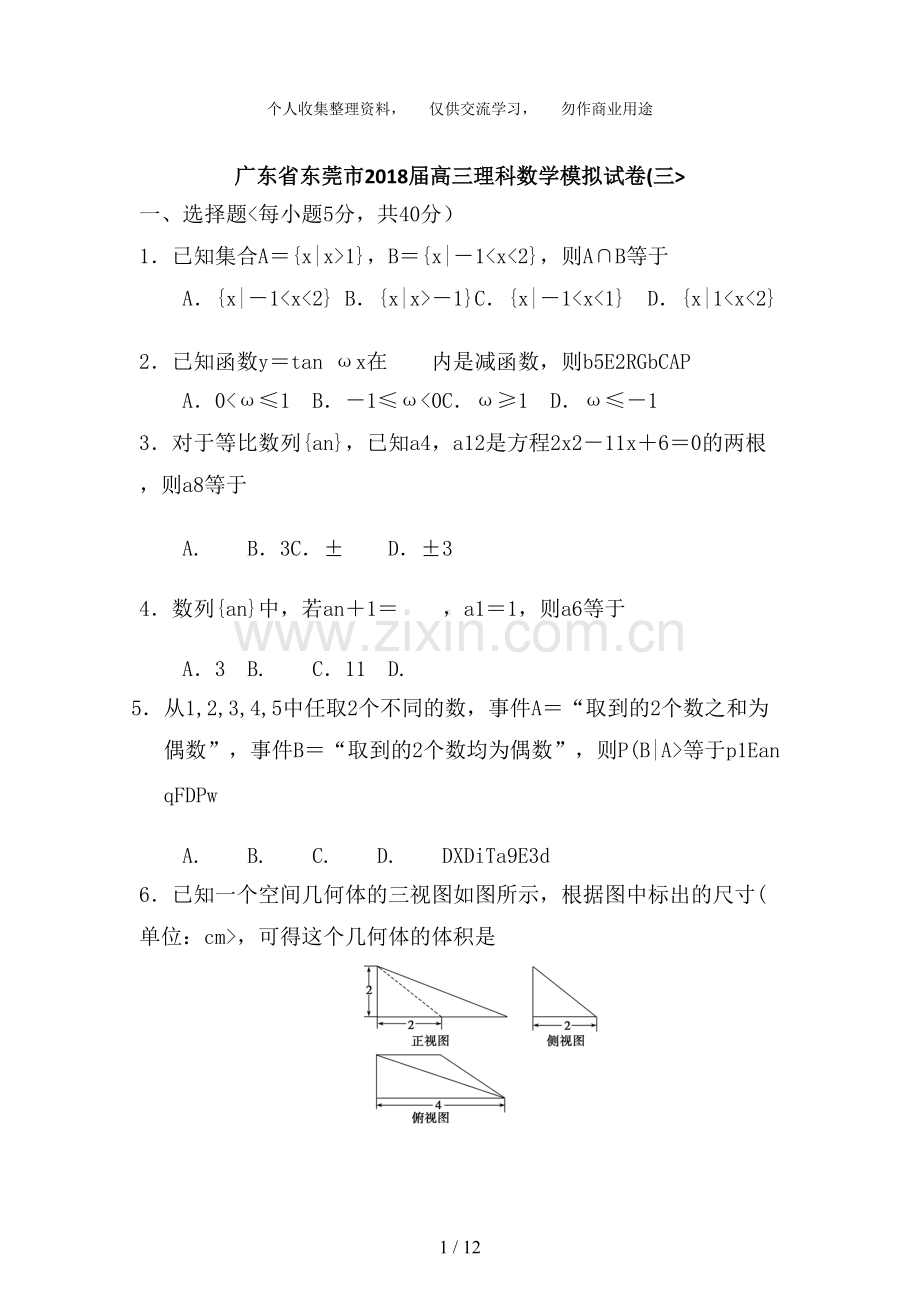 广东省东莞市2018届高三理科数学模拟试卷(三).pdf_第1页