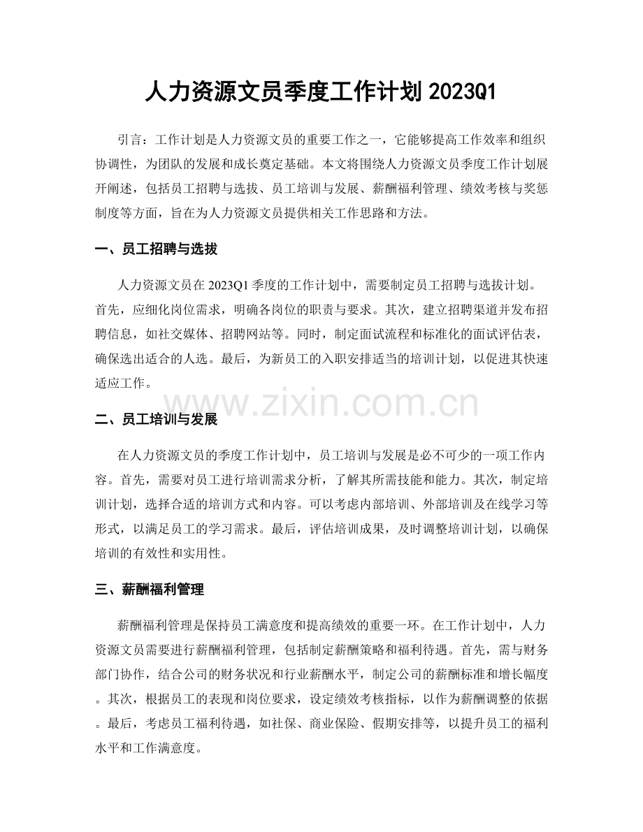 人力资源文员季度工作计划2023Q1.docx_第1页