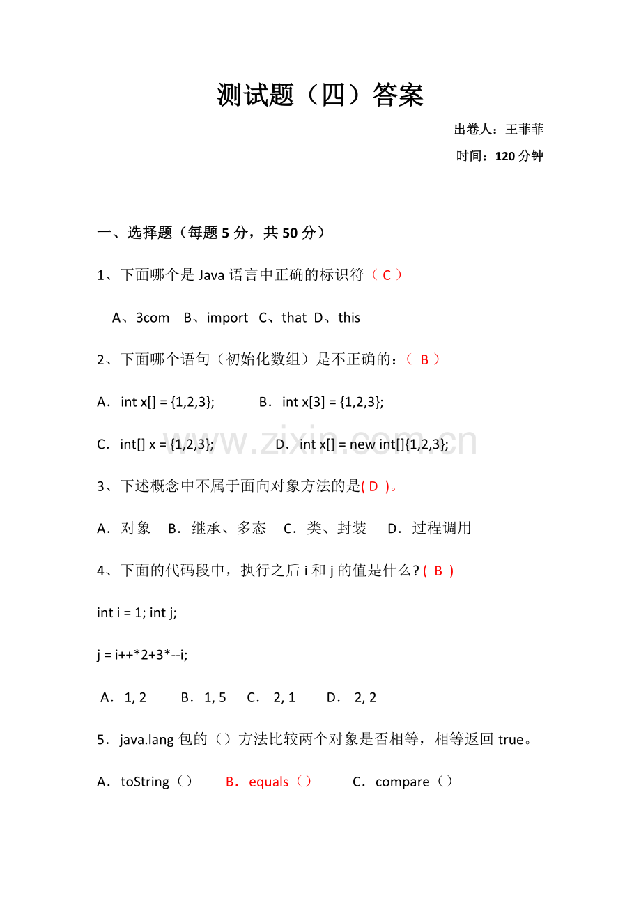 java测试题(四)--答案.doc_第1页