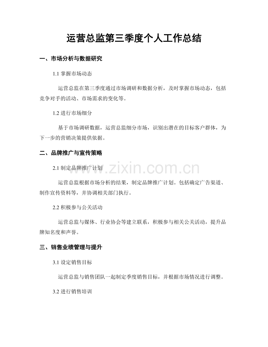 运营总监第三季度个人工作总结.docx_第1页