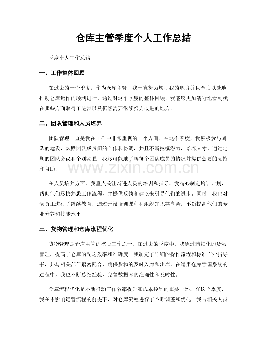 仓库主管季度个人工作总结.docx_第1页