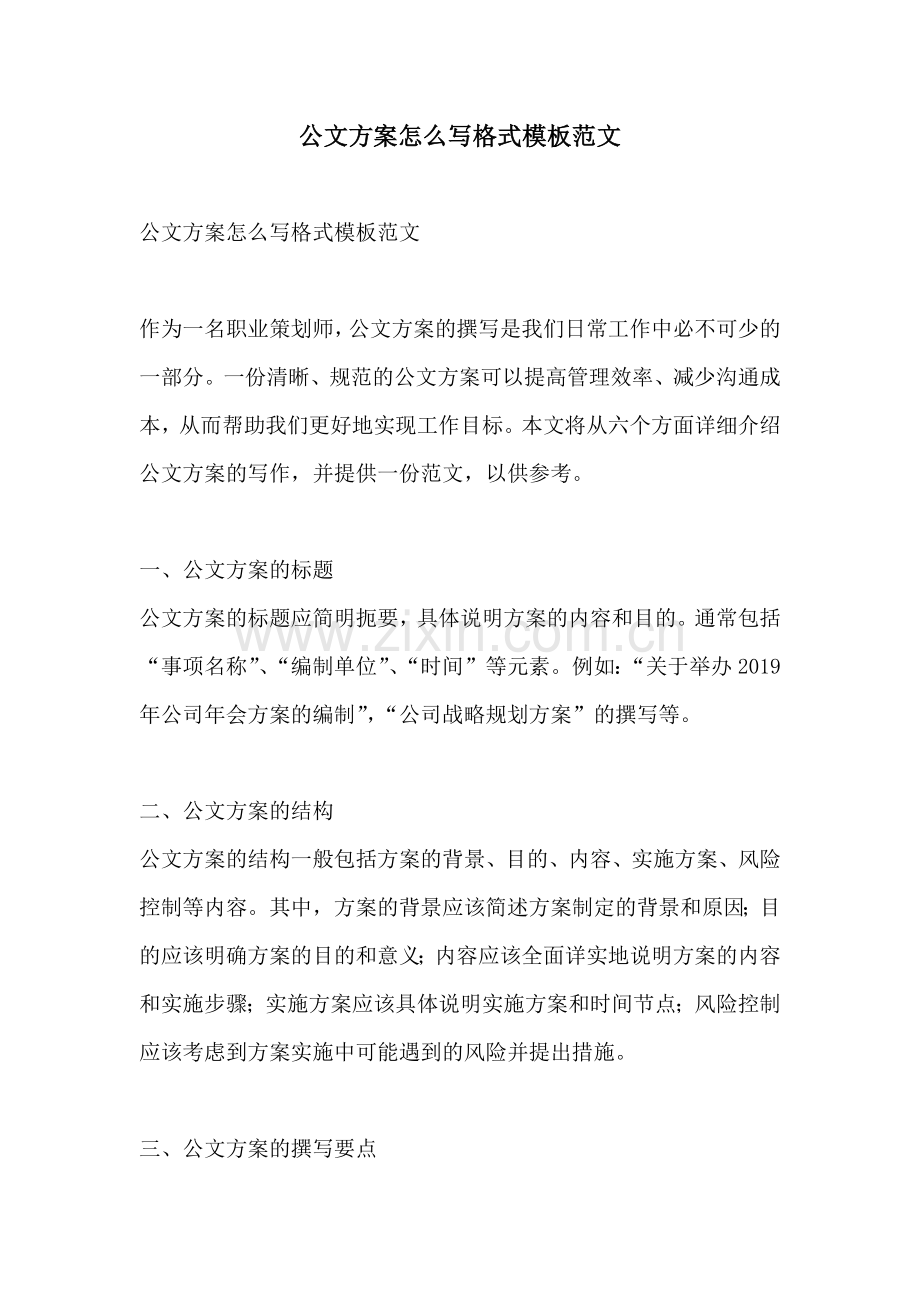 公文方案怎么写格式模板范文.docx_第1页