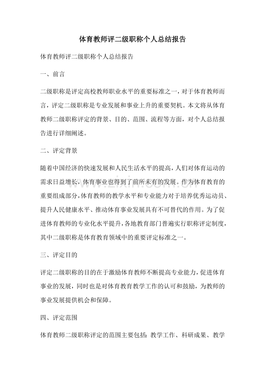 体育教师评二级职称个人总结报告.docx_第1页