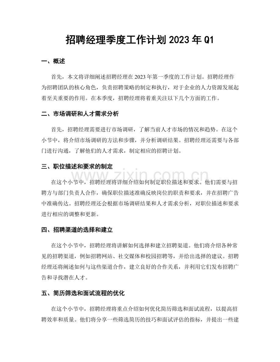 招聘经理季度工作计划2023年Q1.docx_第1页