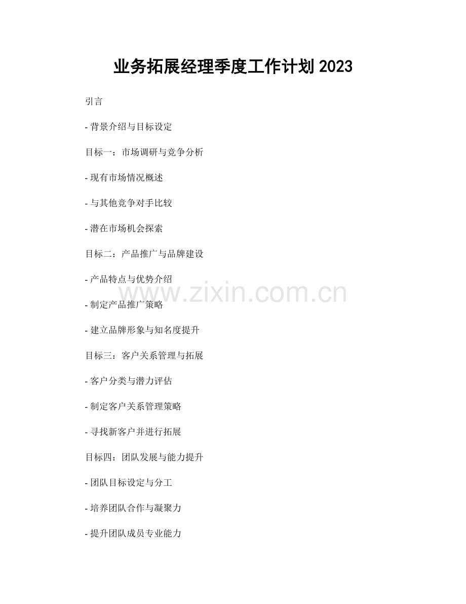 业务拓展经理季度工作计划2023.docx_第1页