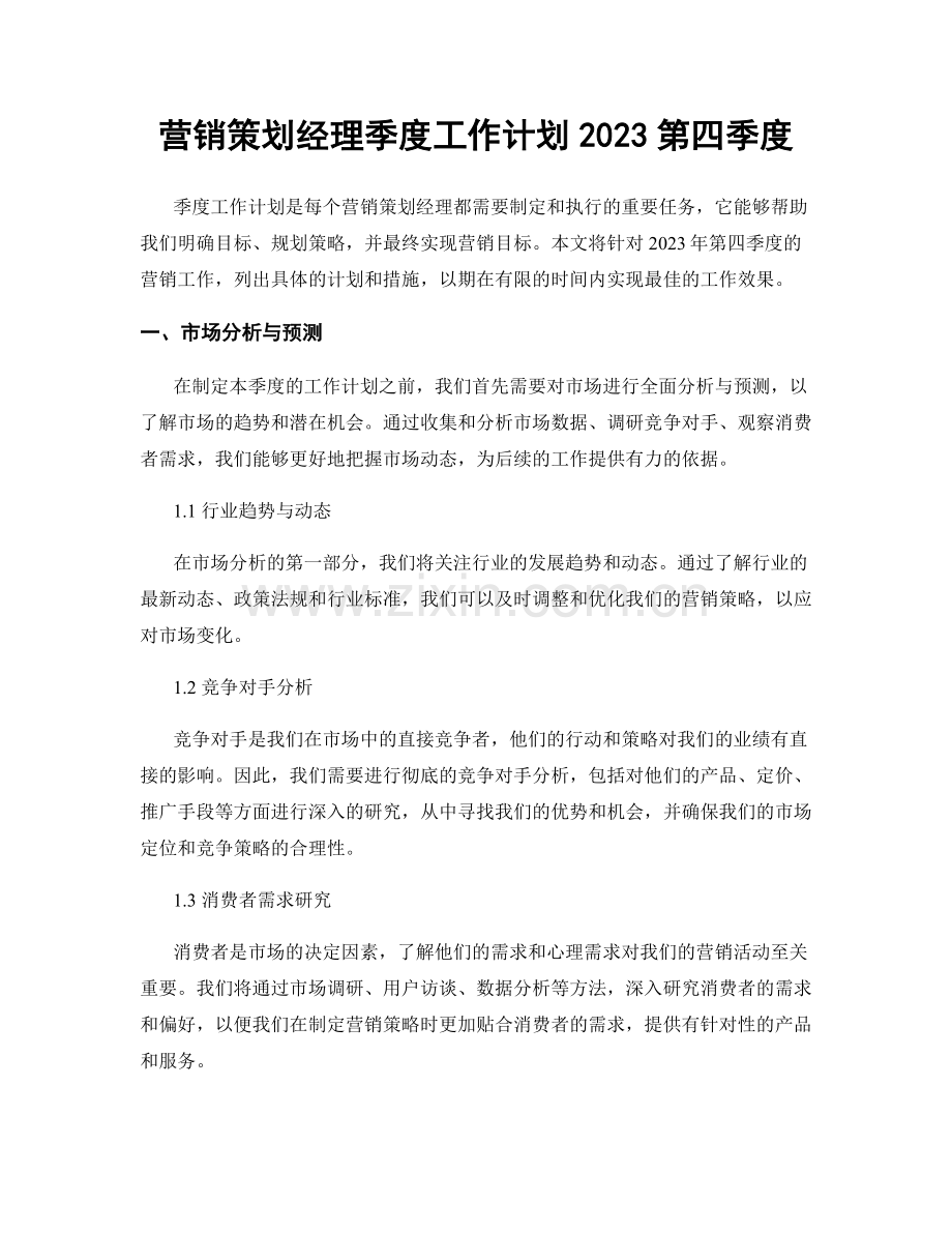 营销策划经理季度工作计划2023第四季度.docx_第1页