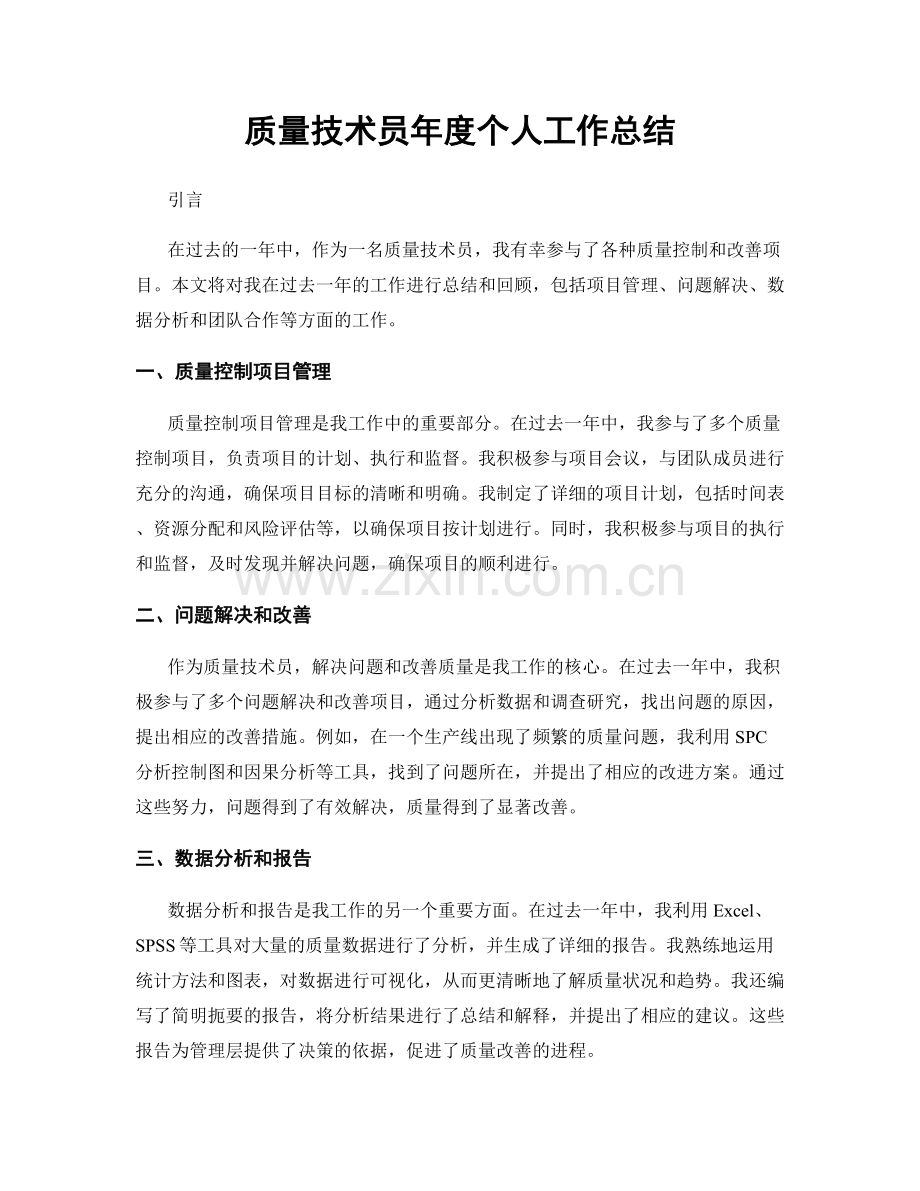 质量技术员年度个人工作总结.docx_第1页